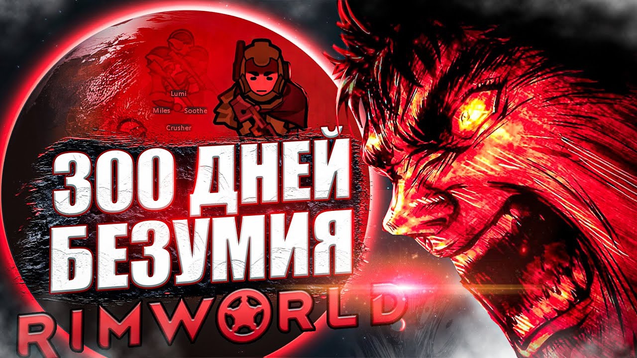 📹 300 ДНЕЙ БЕЗУМИЯ в Rimworld смотреть онлайн
