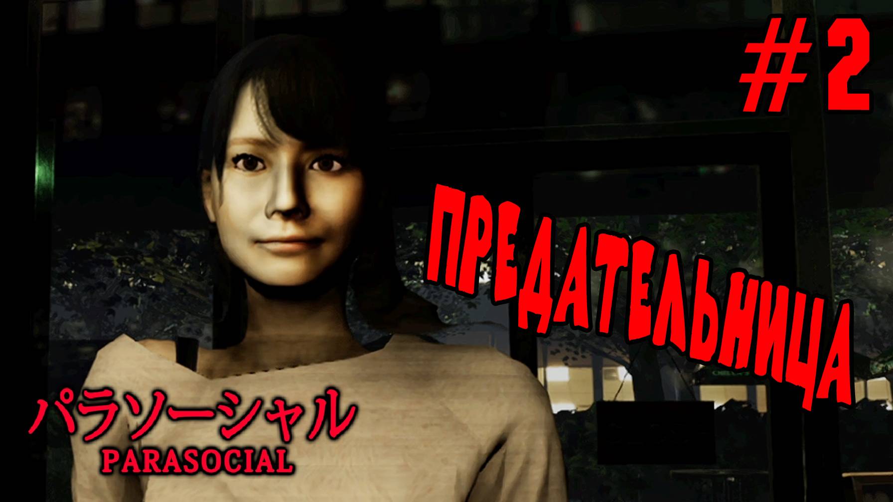 ►НИКОМУ НЕТ ВЕРЫ◄ Прохождение Parasocial #2