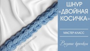 Шнур двойная косичка. Набор петель двойной косичкой. Ремешок для сумки. Вязание крючком.