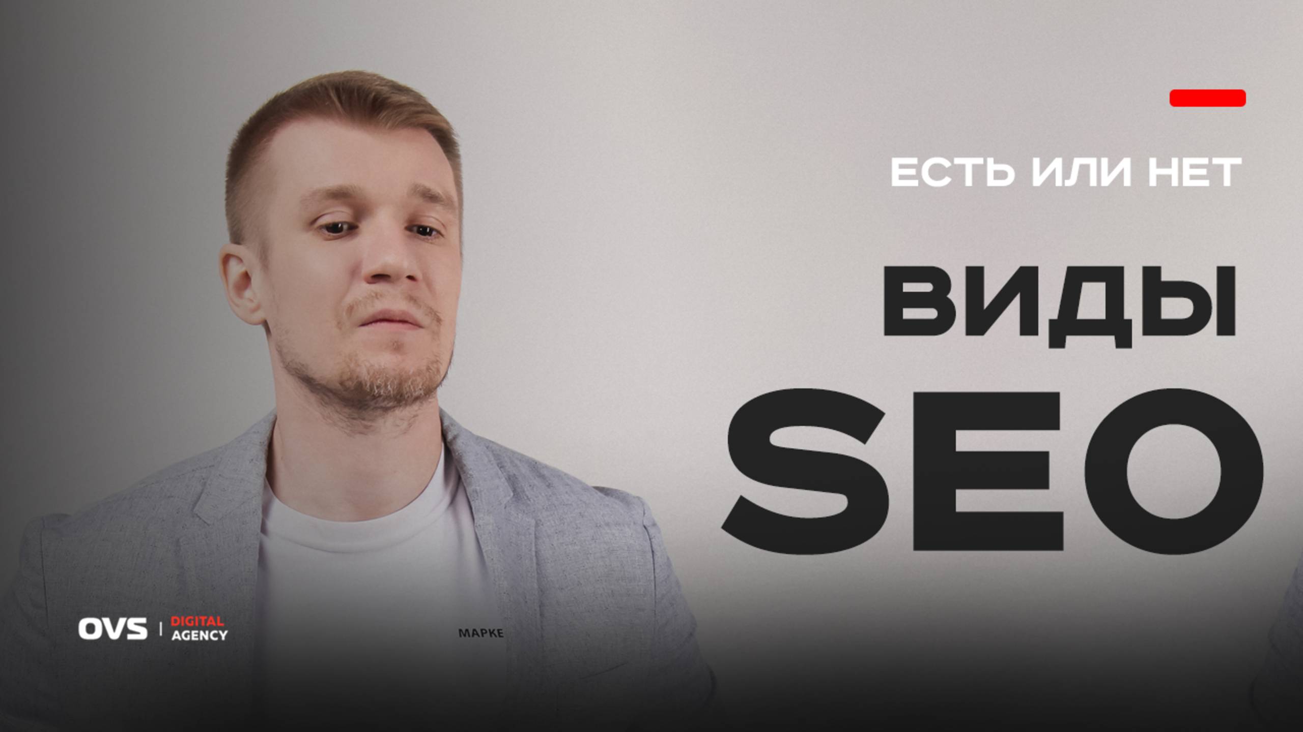 Виды SEO-продвижения — правда или миф? Разбираем с SEO экспертом технологический вопрос смотреть онлайн