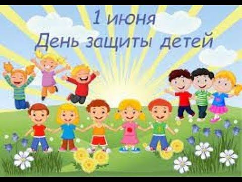 1 июня - День защиты детей смотреть онлайн