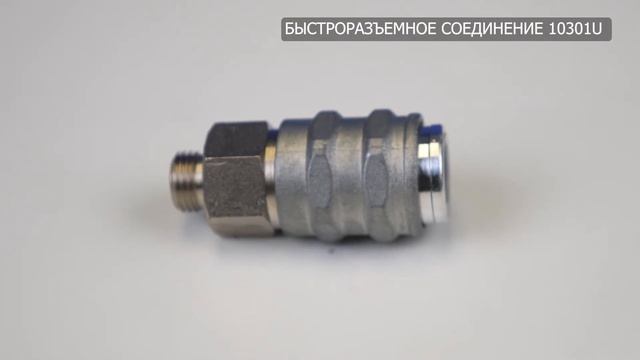 быстроразъемное соединение 10301U смотреть онлайн