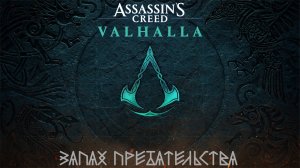 [018] Assassin's Creed Valhalla - Запах предательства