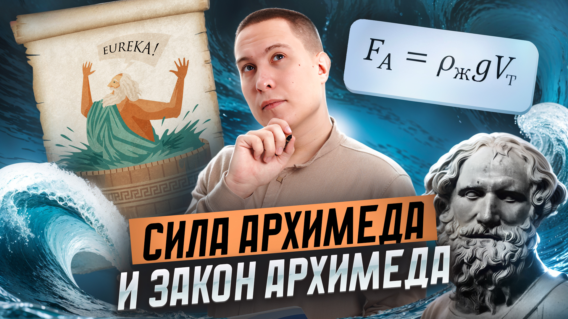Сила Архимеда и закон Архимеда для ОГЭ по физике: задание 7 | Умскул смотреть онлайн