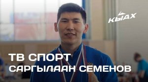 ТВ Спорт: Саргылаан Семенов (22.04.25)