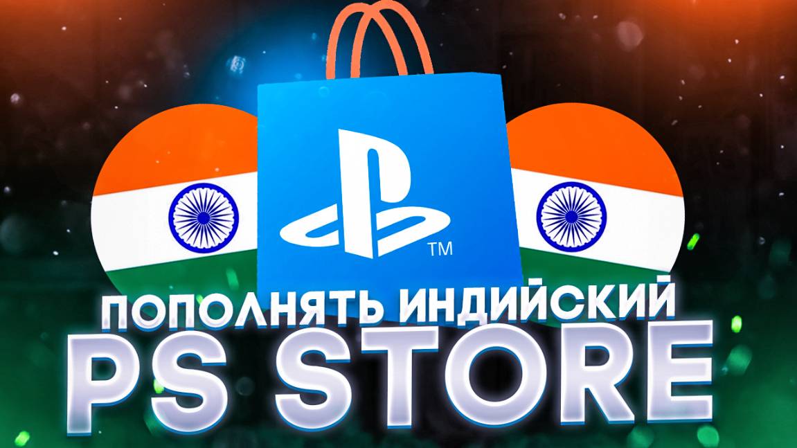 Как пополнять индийский аккаунт PS Store в 2025 смотреть онлайн