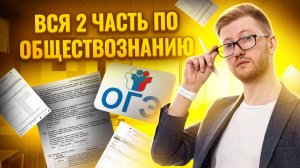 Вся 2 часть ОГЭ по обществознанию | Задания 1, 5, 6, 12, 21, 22, 23, 24: практика, критерии оценки