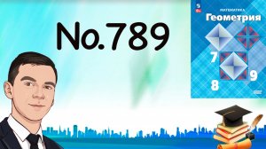 Задача 789 Атанасян Геометрия 7-9 2024