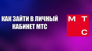 КАК ЗАЙТИ В ЛИЧНЫЙ КАБИНЕТ МТС