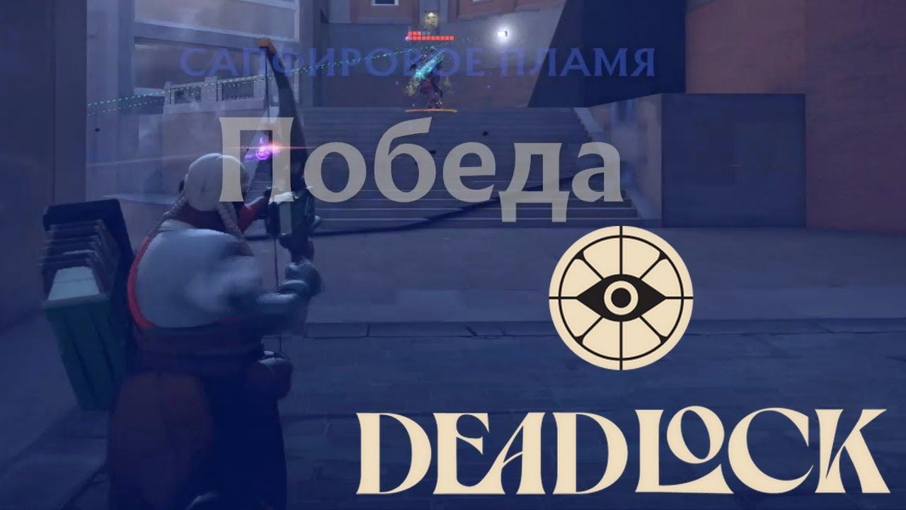 Deadlock [15] (Серый Коготь)