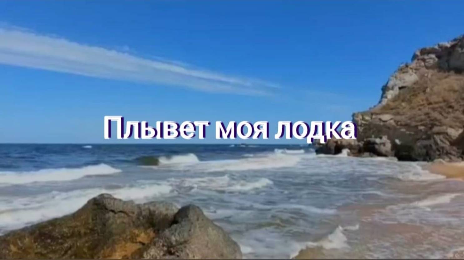 Плывет моя лодка.   В.Рих.