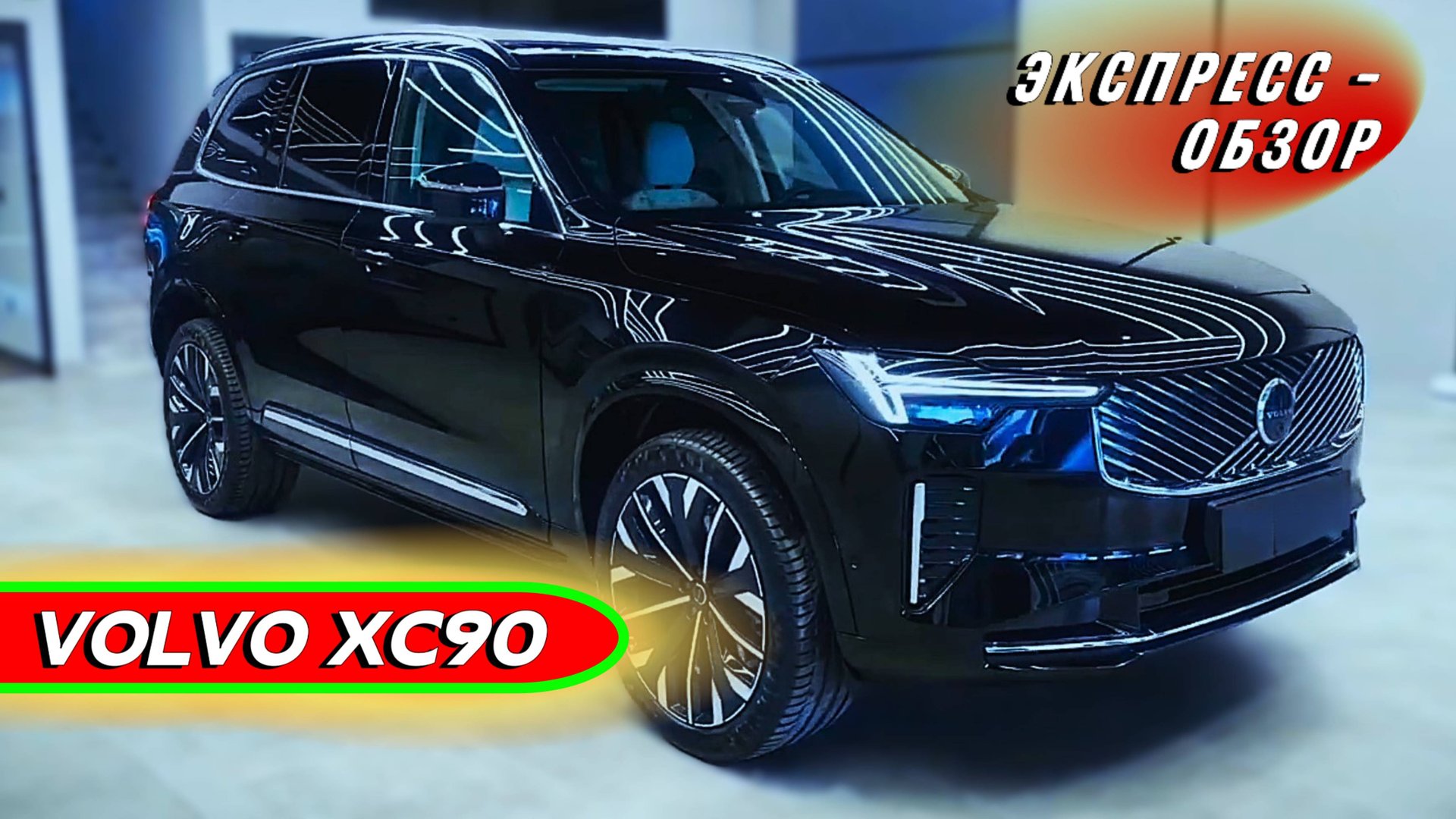 Роскошный "Volvo XC90 2025": Премиальный семейный кроссовер - Экстерьер и интерьер смотреть онлайн