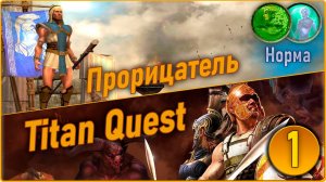 Titan Quest Anniversary Edition. Прорицатель. Норма #1 - Греция.