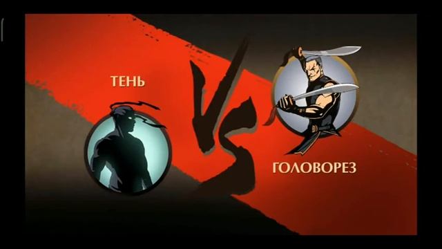 ЕГО ВЕЛИЧЕСТВО МОНТАЖ | Shadow Fight 2 без выживания. Часть 26 | SF2 NO SURVIVAL #26 смотреть онлайн