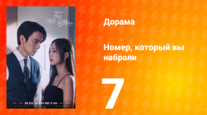 Номер, который вы набрали 1 сезон 7 серия