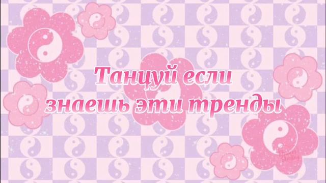 🍇🌋🏵️🔥🎍🌺💫 Танцуй если знаешь этот тренд // 🌷💥☄️🎋🎗️🎉 Тренд тик ток #трендытикток #этоттренд смотреть онлайн