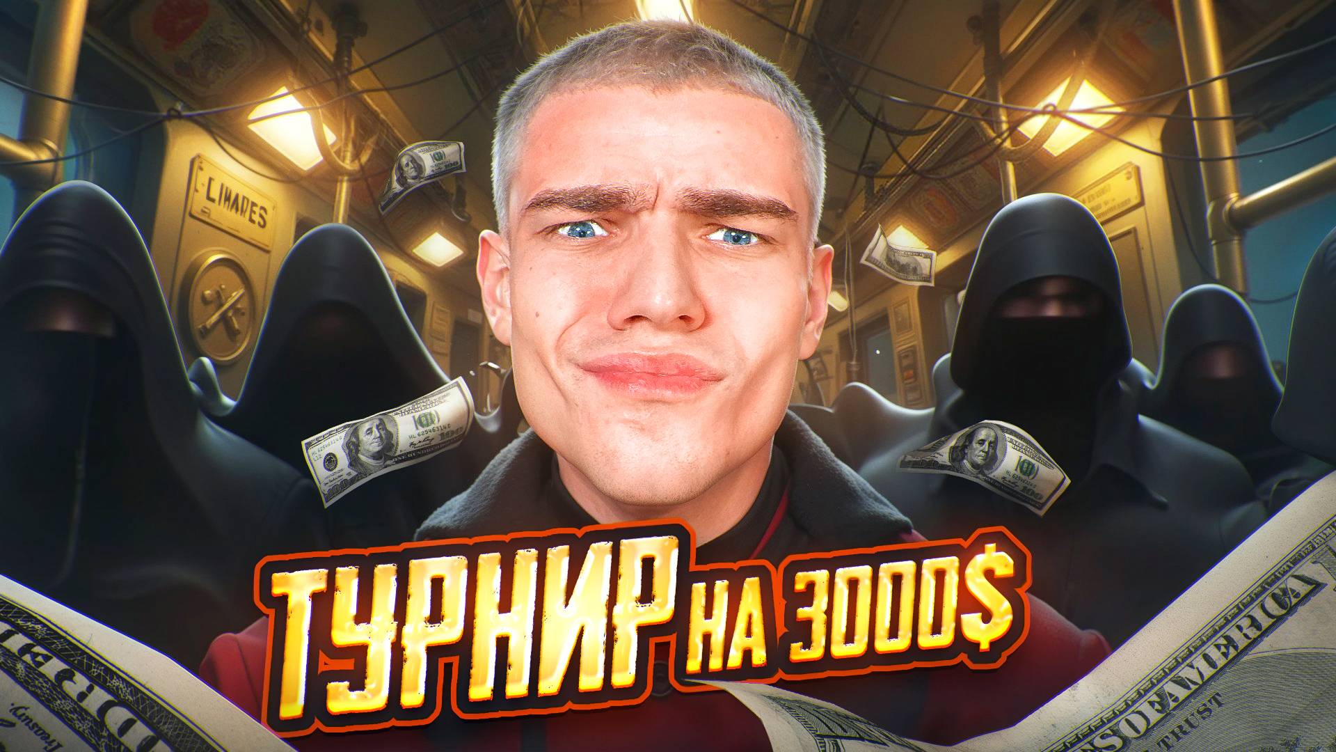 ТУРНИР НА 3.000$🤯ЛЕГЕНДАРНАЯ БИТВА ЮТУБЕРОВ💀КАК ЖЕ Я СГОРЕЛ!😱Я ДО КОНЦА НЕ ВЕРИЛ‼️ смотреть онлайн