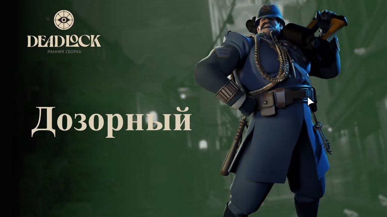 Deadlock [12] (Дозорный)