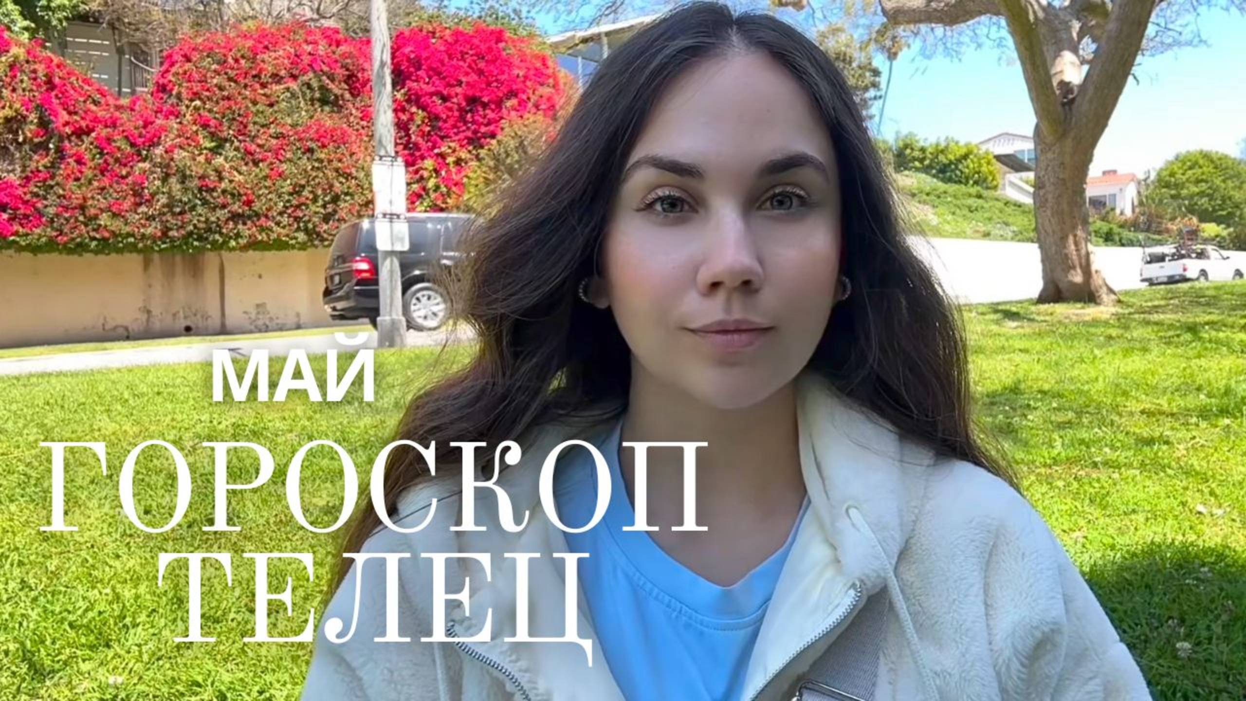 ТЕЛЕЦ - Прогноз на Май 2025 года. Поворот к свободе, деньгам и зрелой любви