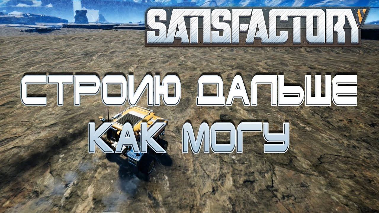 Satisfactory Стрим: Новая база