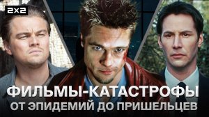 «Матрица», «День, когда земля остановилась», «Начало» и «2012» | Топ-10 фильмов-катастроф