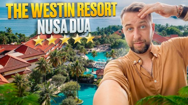 The Westin Resort Nusa Dua 5*.   Нуса Дуа, о.Бали. Индонезия. Обзор Павла Георгиева.