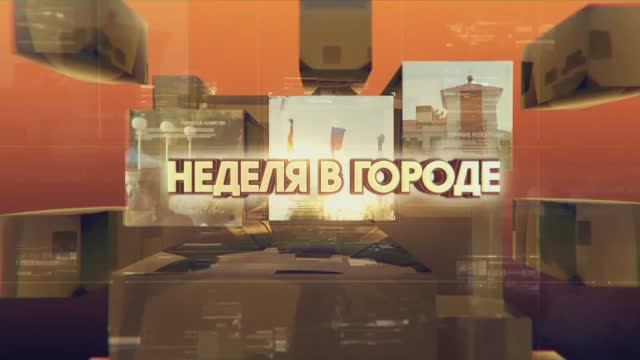 Неделя в городе 11 04 2025 смотреть онлайн
