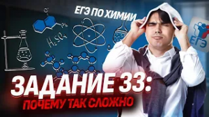 Задание 33 ЕГЭ химия, которое шокирует стобалльников I Умскул