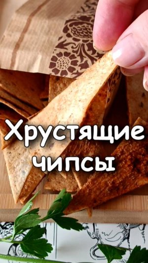 📌 Хрустящие Чипсы из тортильи со сметаной, чесноком и паприкой