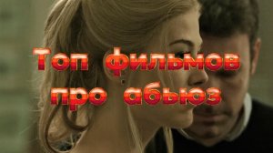 Подборка фильмов про манипуляции и абьюз
