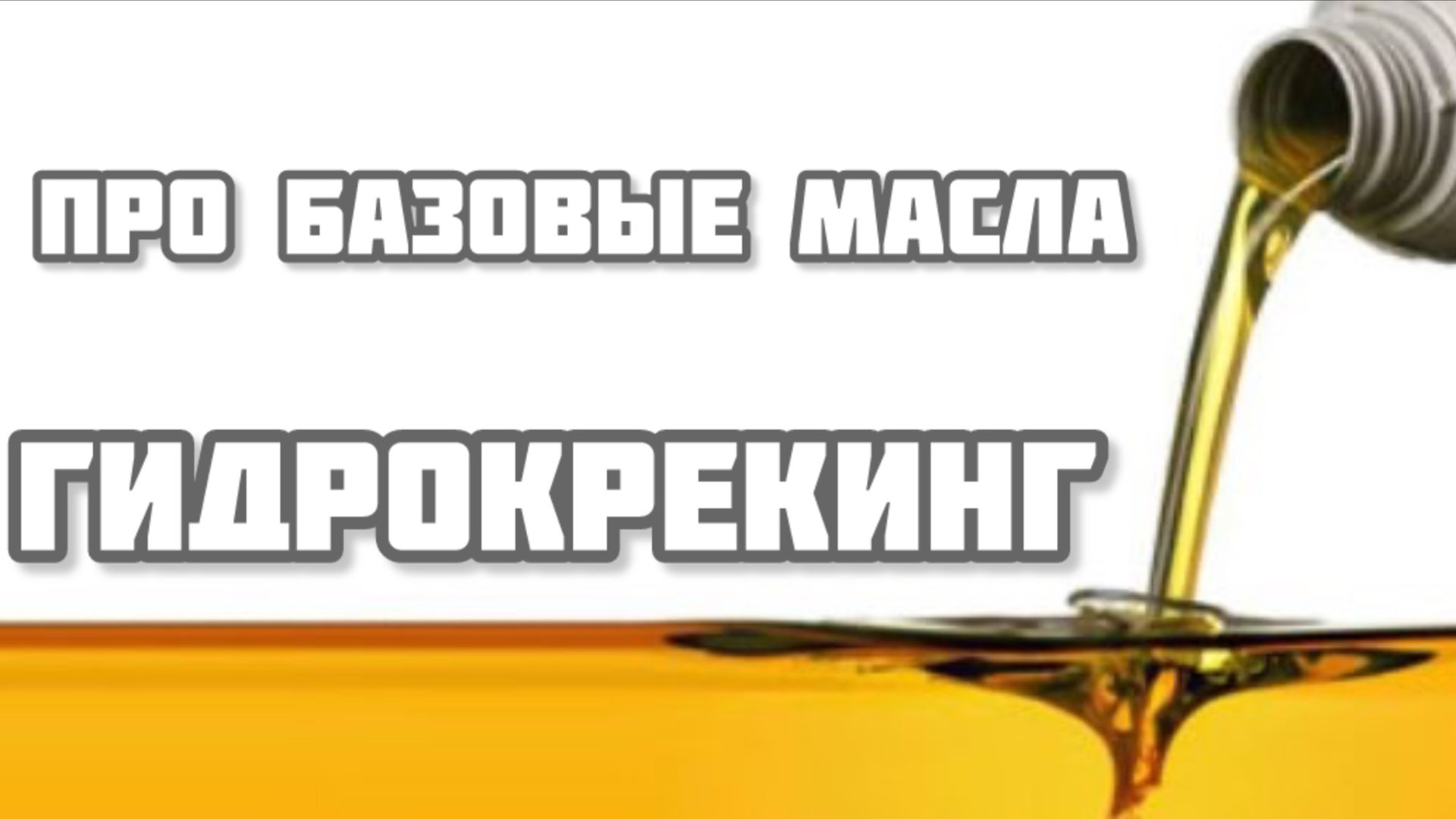 Про базовые масла 3 группы Гидрокрекинг Часть 9 смотреть онлайн