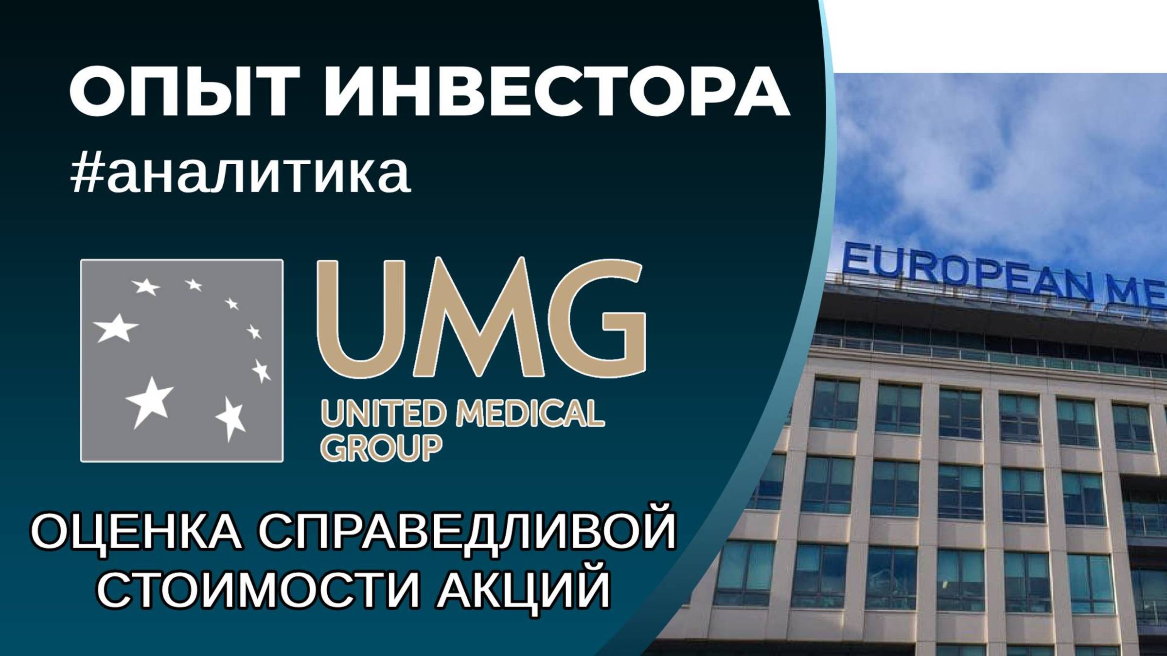 ЮМГ (#GEMC) - оценка справедливой стоимости акций смотреть онлайн