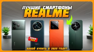 Лучшие смартфоны Realme в 2025 году | Какой смартфон Realme купить?