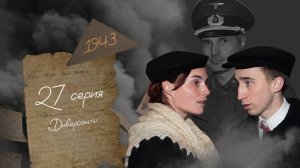 Диверсанты