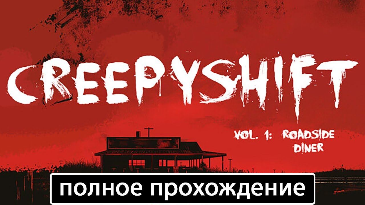Creepy Shift: Roadside Diner [полное прохождение] смотреть онлайн