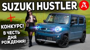 ❗️ОБЗОР НА SUZUKI HUSTLER НОВОГО ПОКОЛЕНИЯ❗️+ КОНКУРС 🔥