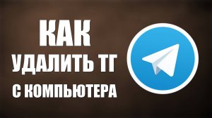 Как удалить ТГ с компьютера