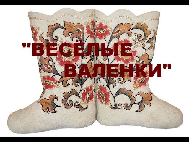 "Весёлые валенки" смотреть онлайн