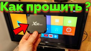 Как прошить Андроид приставку X96 MINI 1gb/8gb и 2/16gb ?