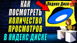 Как посмотреть количество просмотров в Яндекс диске
