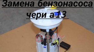 Замена бензонасоса чери бонус а 13