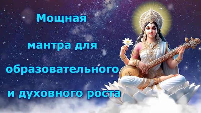 Мощная мантра для образовательного и духовного роста смотреть онлайн