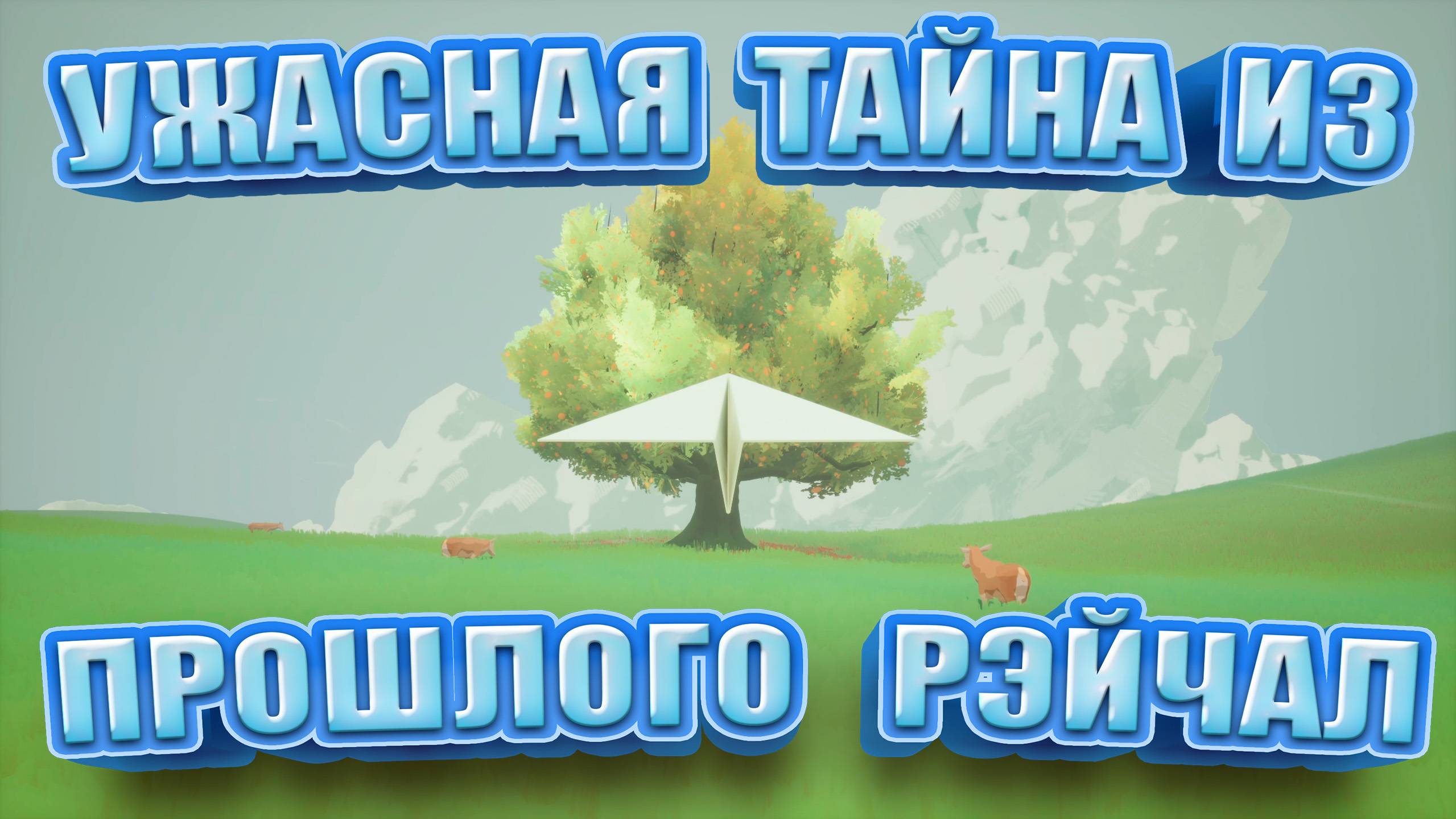 ЧТО ЖЕ РЭЙЧЕЛ ХОЧЕТ ЗАБЫТЬ? ► KARMA: The Dark World ► Прохождение #5