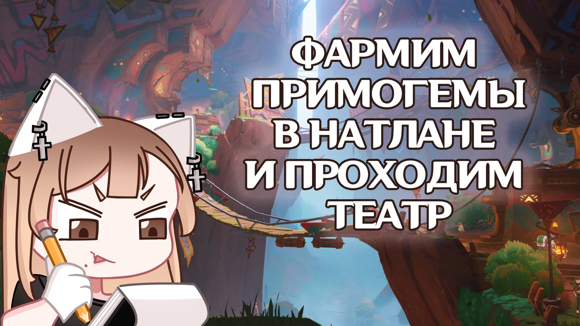 ГЕНШИН ИМПАКТ ПОИСК СУНДУКОВ В НАТЛАНЕ И ТЕАТР | GENSHIN IMPACT ФАРМ ПРИМОГЕМОВ