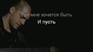 КАРАОКЕ Я ОСТАЮСЬ