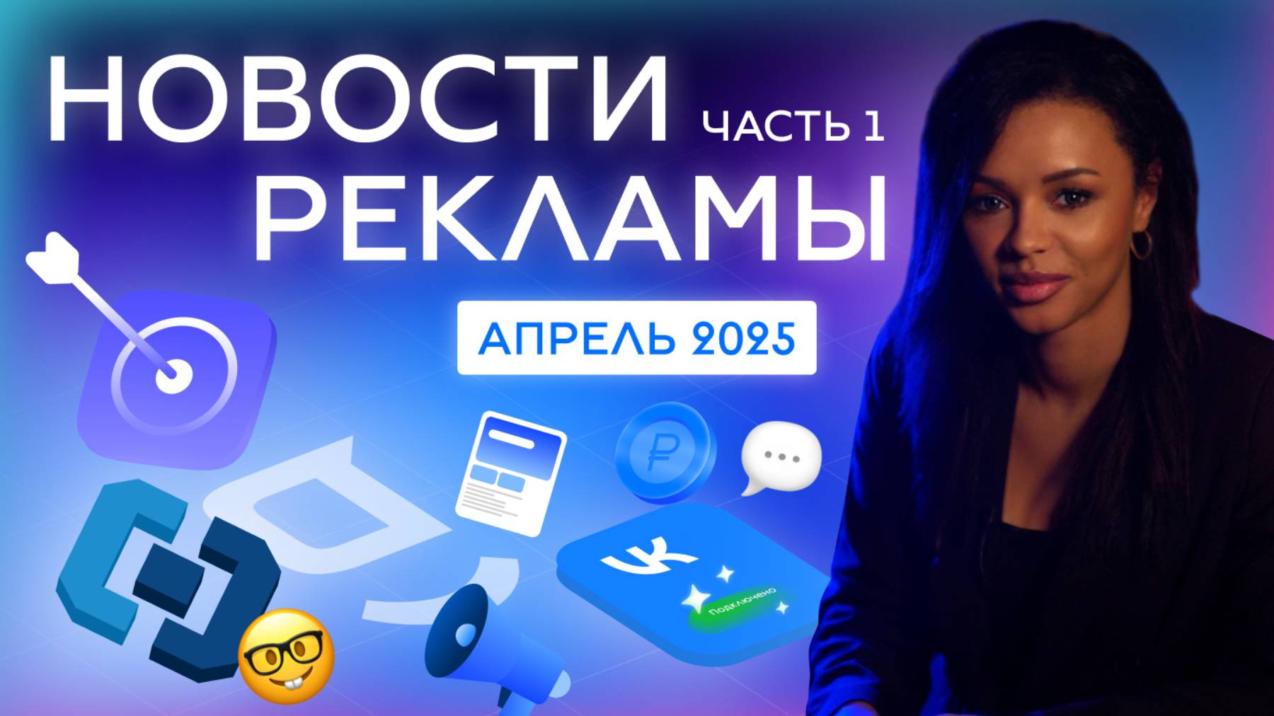 Новости РЕКЛАМЫ апрель 2025 (часть 1)