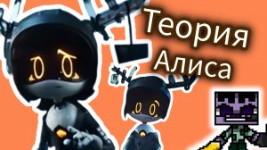 Алиса. Дроны убийцы теории.