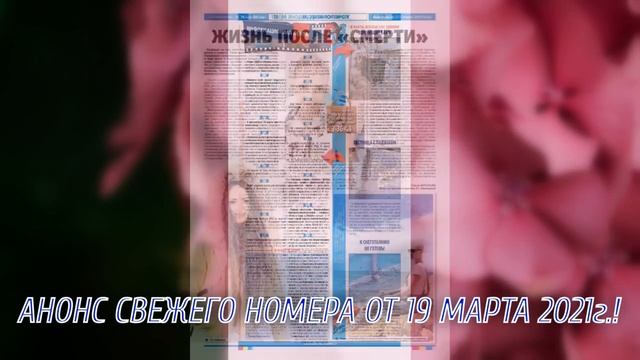 Анонс свежего еженедельного номера газеты "Огни Енисея" №12 от 19 марта 2021г. смотреть онлайн