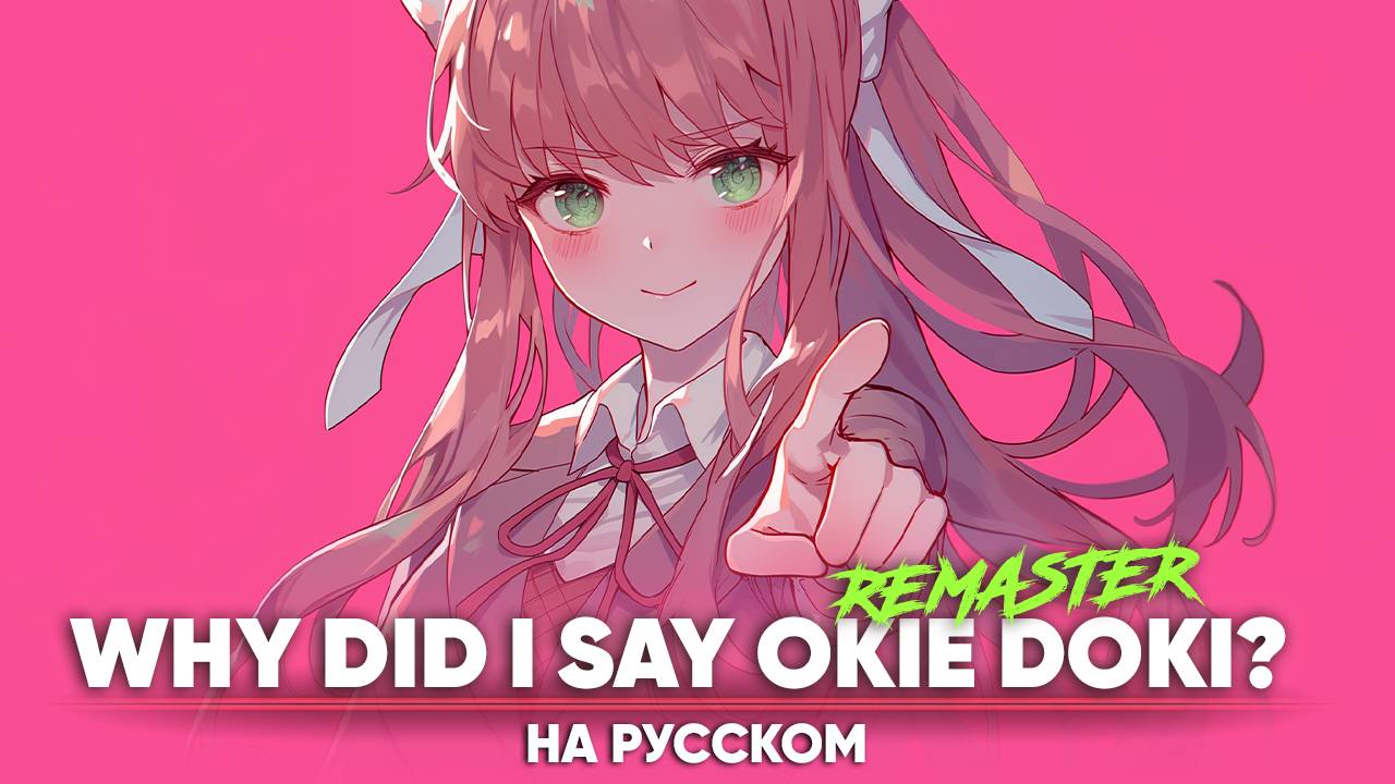 Литературный клуб Доки Доки [WHY DID I SAY OKIE DOKI?] (на русском | Remaster) смотреть онлайн