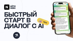 🚀 Быстрый старт с "Диалогом с AI" в Битрикс24: Автоматизация за 5 минут